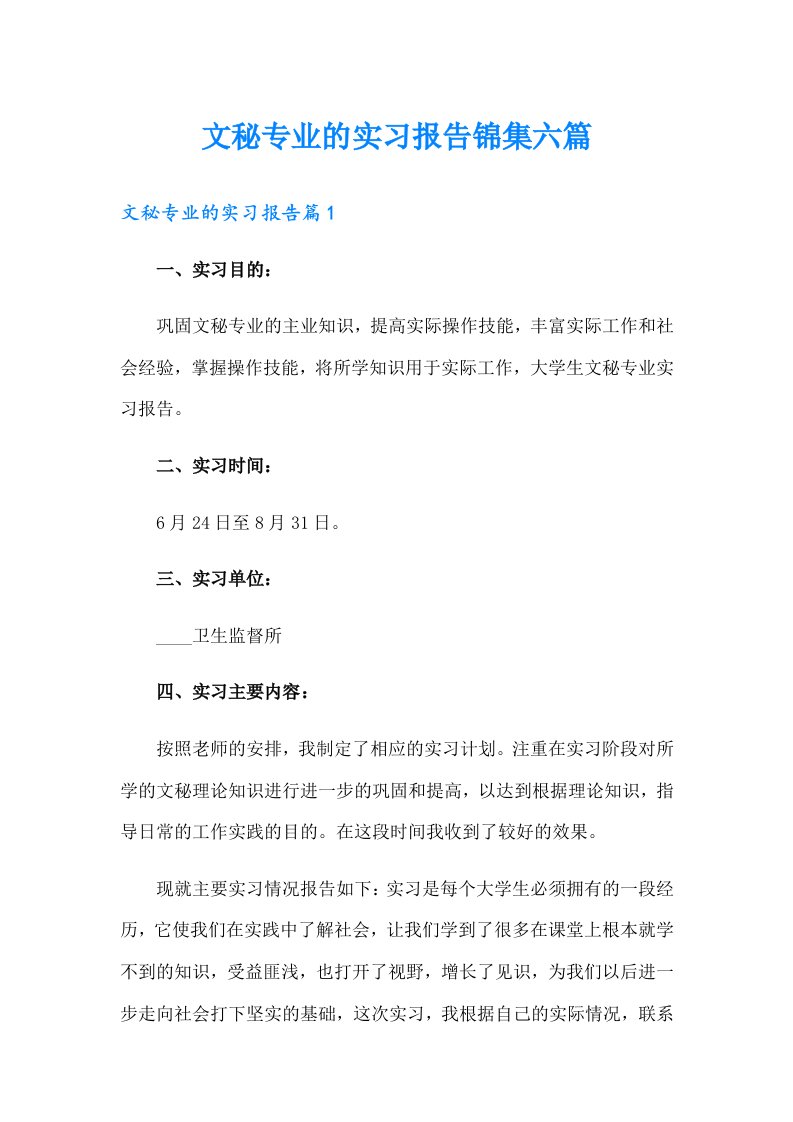 文秘专业的实习报告锦集六篇