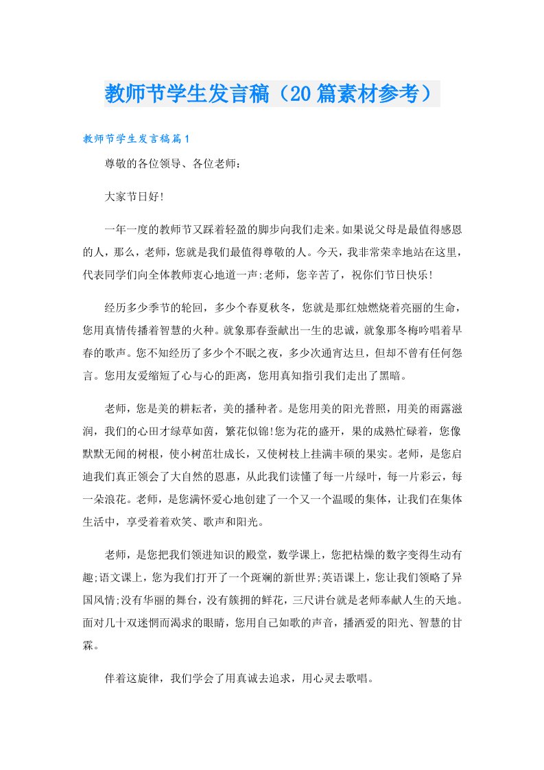 教师节学生发言稿（20篇素材参考）