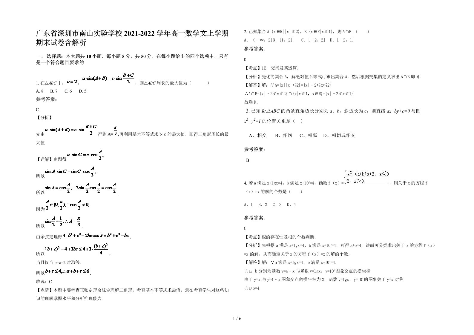 广东省深圳市南山实验学校2021-2022学年高一数学文上学期期末试卷含解析