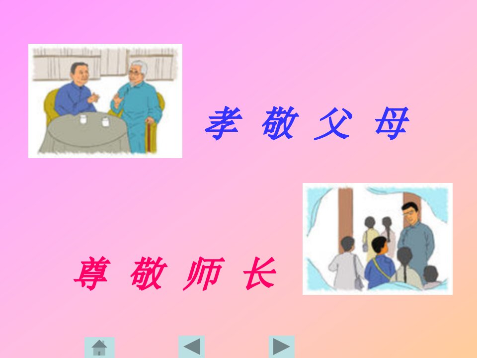 孝敬父母尊敬师长目标ppt【精品-ppt】