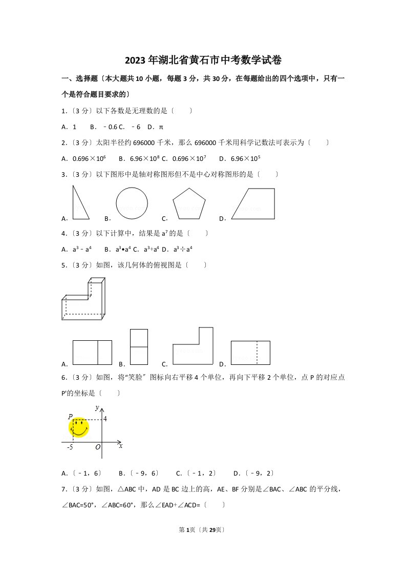 2023年湖北省黄石市中考数学试题含答案解析