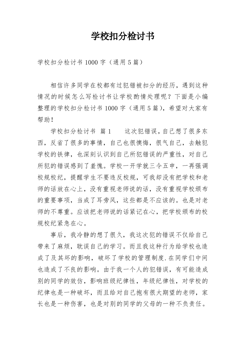 学校扣分检讨书_1