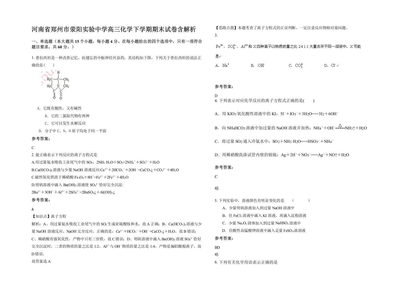 河南省郑州市荥阳实验中学高三化学下学期期末试卷含解析