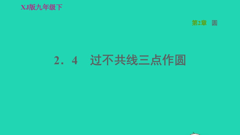 2022春九年级数学下册第2章圆2.4过不共线三点作圆习题课件新版湘教版