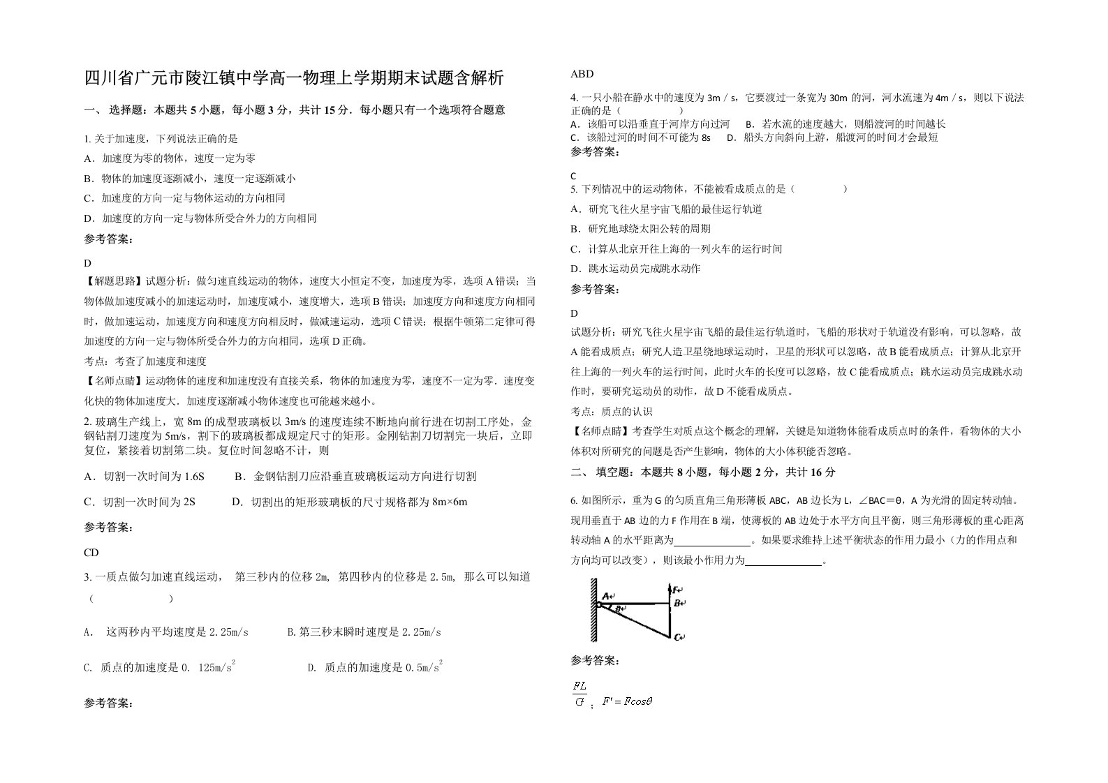 四川省广元市陵江镇中学高一物理上学期期末试题含解析