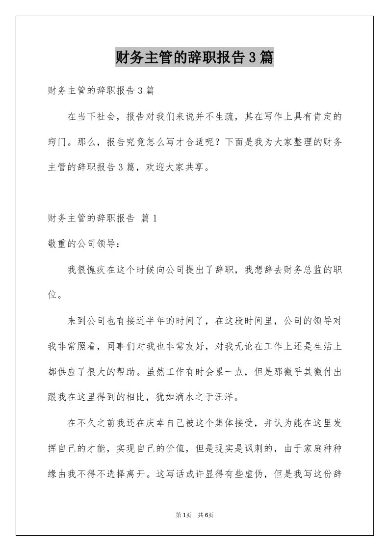 财务主管的辞职报告3篇例文