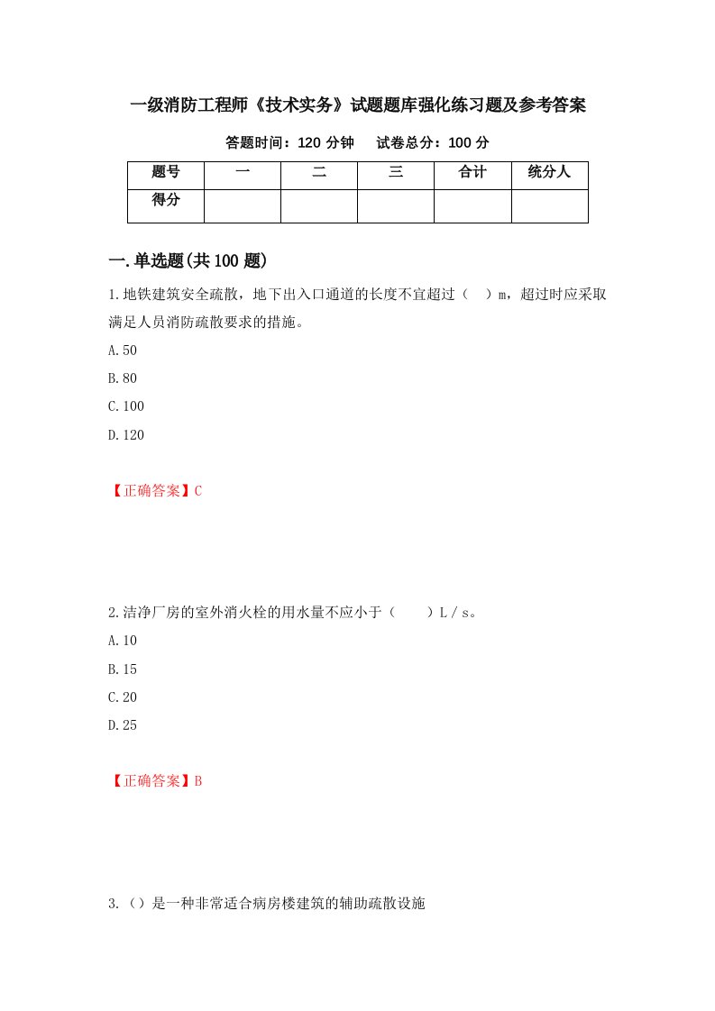 一级消防工程师技术实务试题题库强化练习题及参考答案第48卷