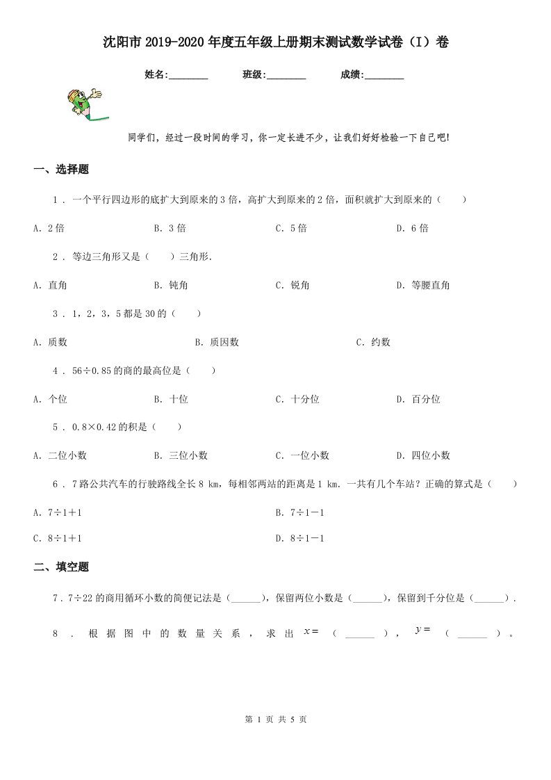 沈阳市2019-2020年度五年级上册期末测试数学试卷（I）卷