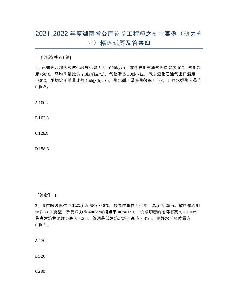 2021-2022年度湖南省公用设备工程师之专业案例动力专业试题及答案四