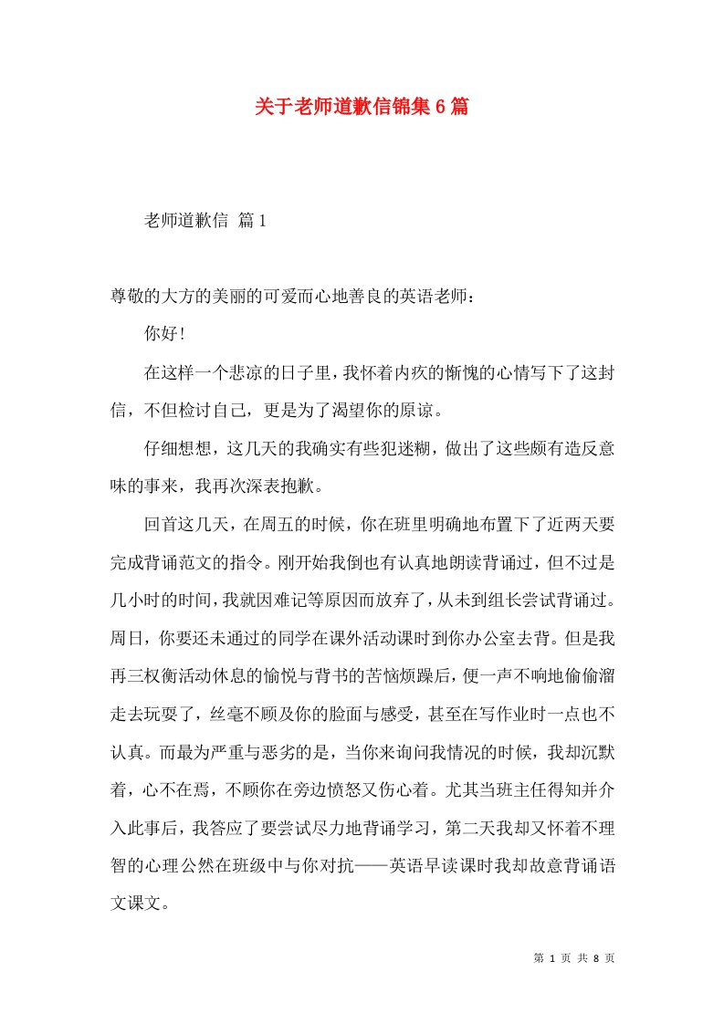 关于老师道歉信锦集6篇