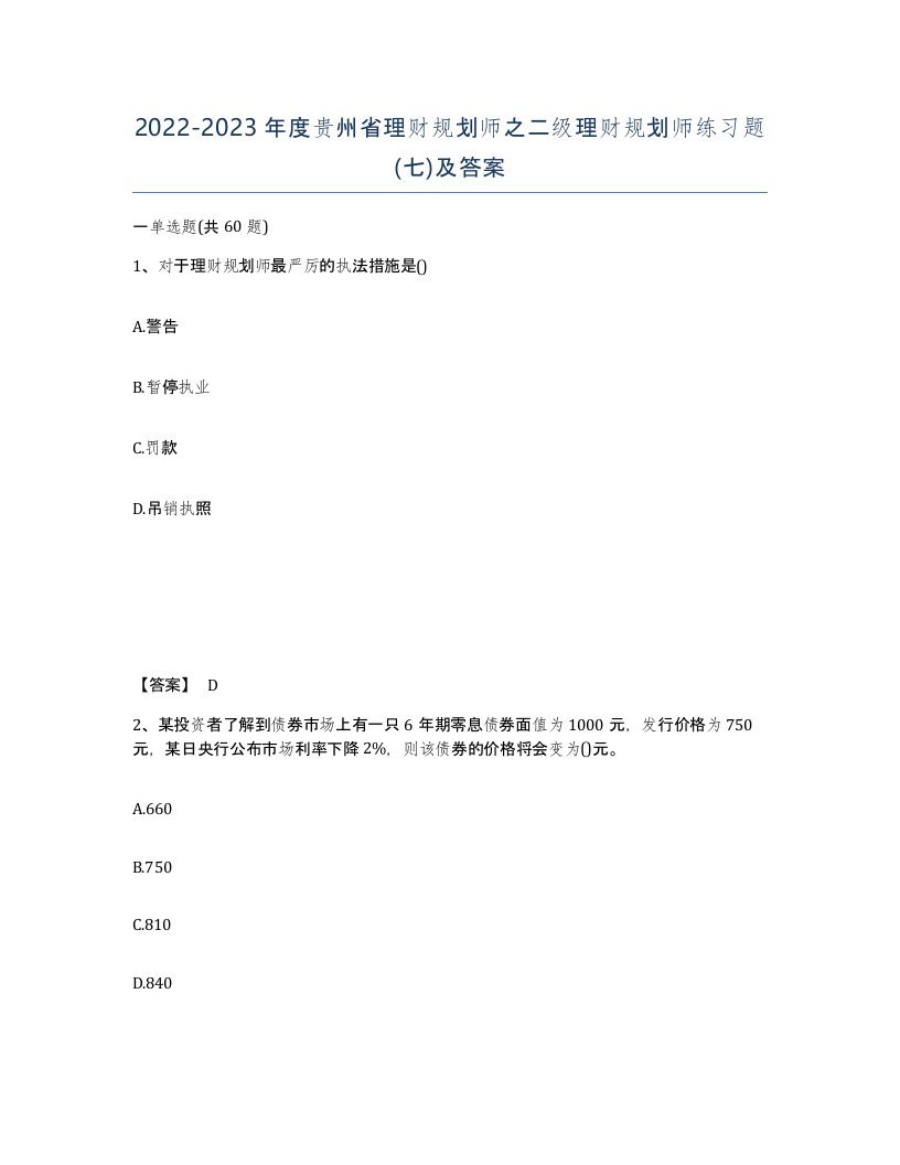 2022-2023年度贵州省理财规划师之二级理财规划师练习题七及答案