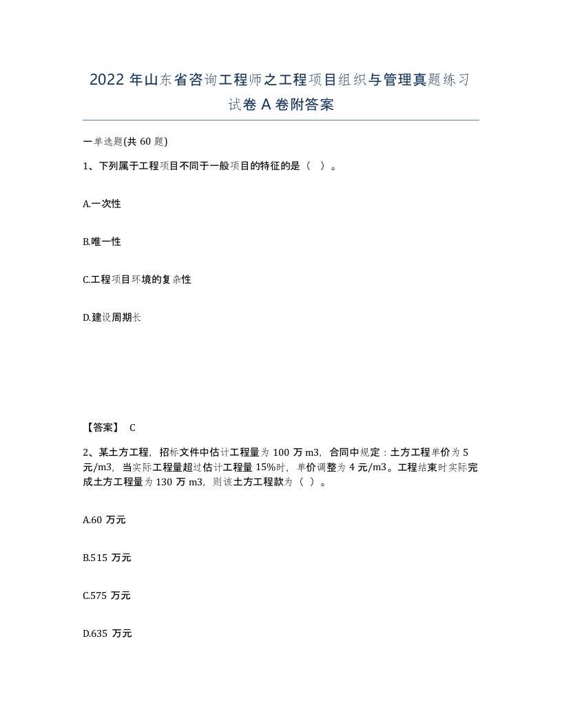 2022年山东省咨询工程师之工程项目组织与管理真题练习试卷A卷附答案