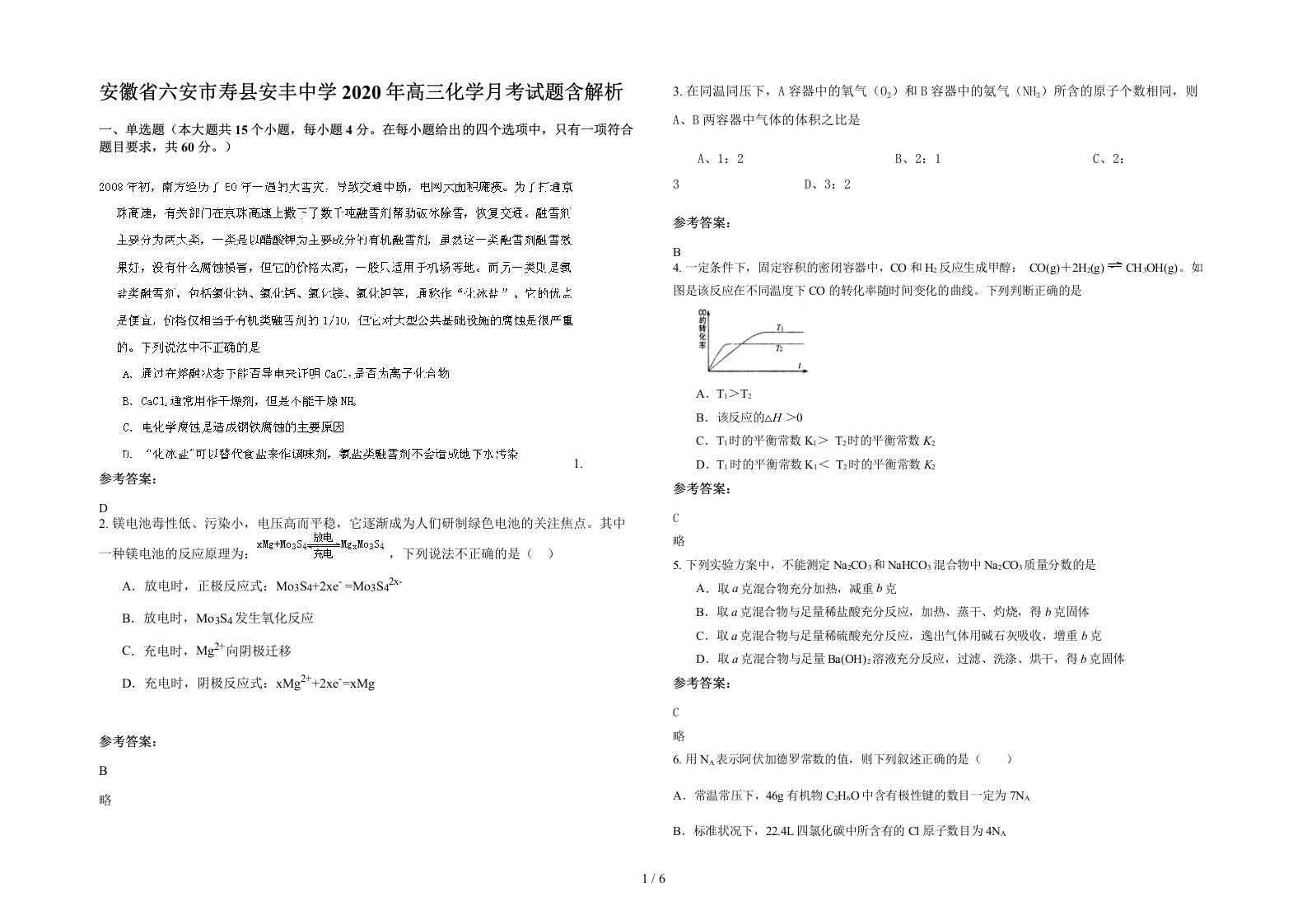 安徽省六安市寿县安丰中学2020年高三化学月考试题含解析