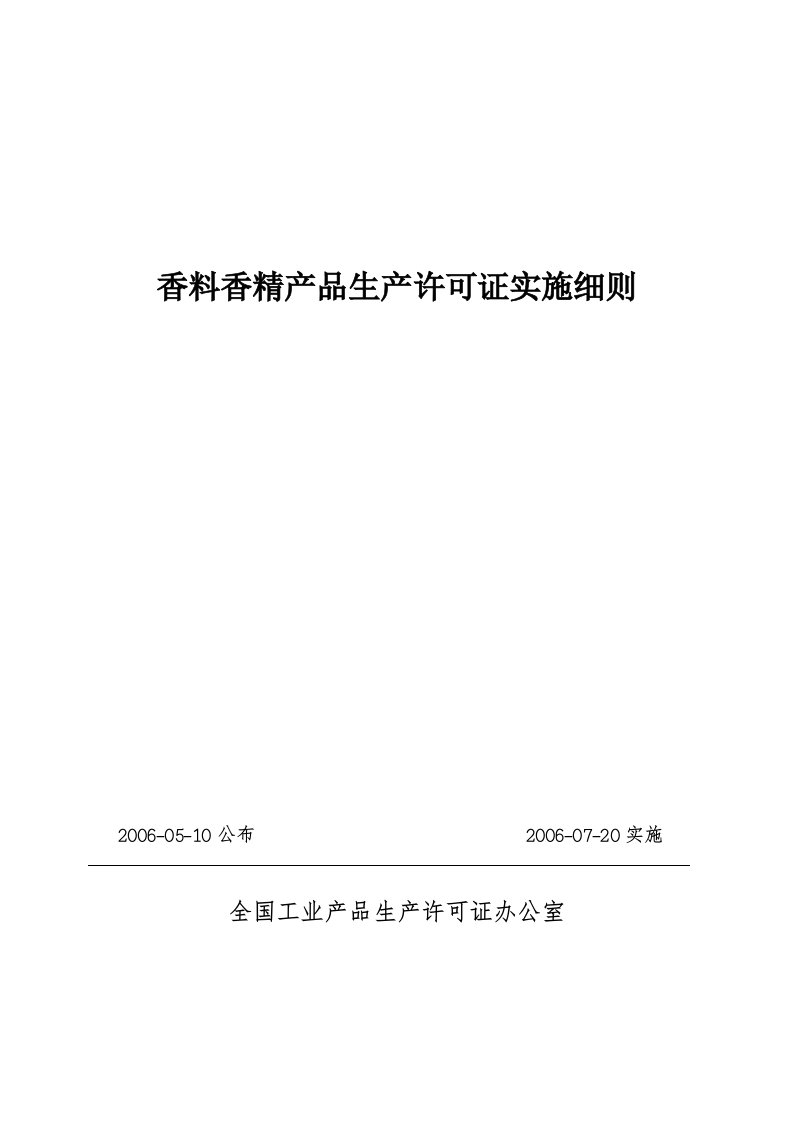 香料香精产品生产许可证实施细则