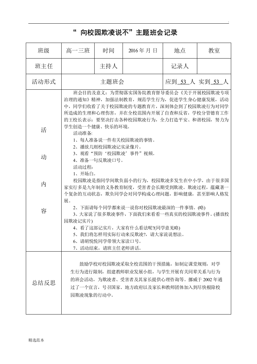 “向校园欺凌说不”主题班会记录表