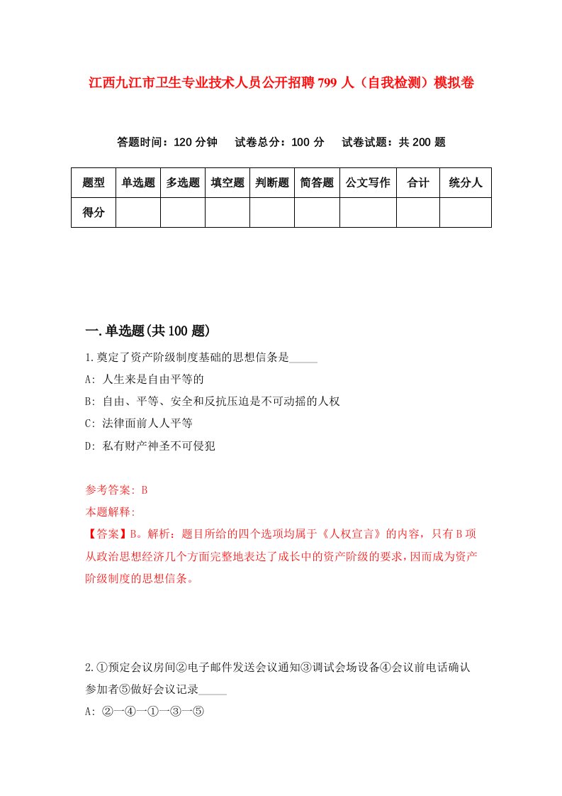 江西九江市卫生专业技术人员公开招聘799人自我检测模拟卷第9卷