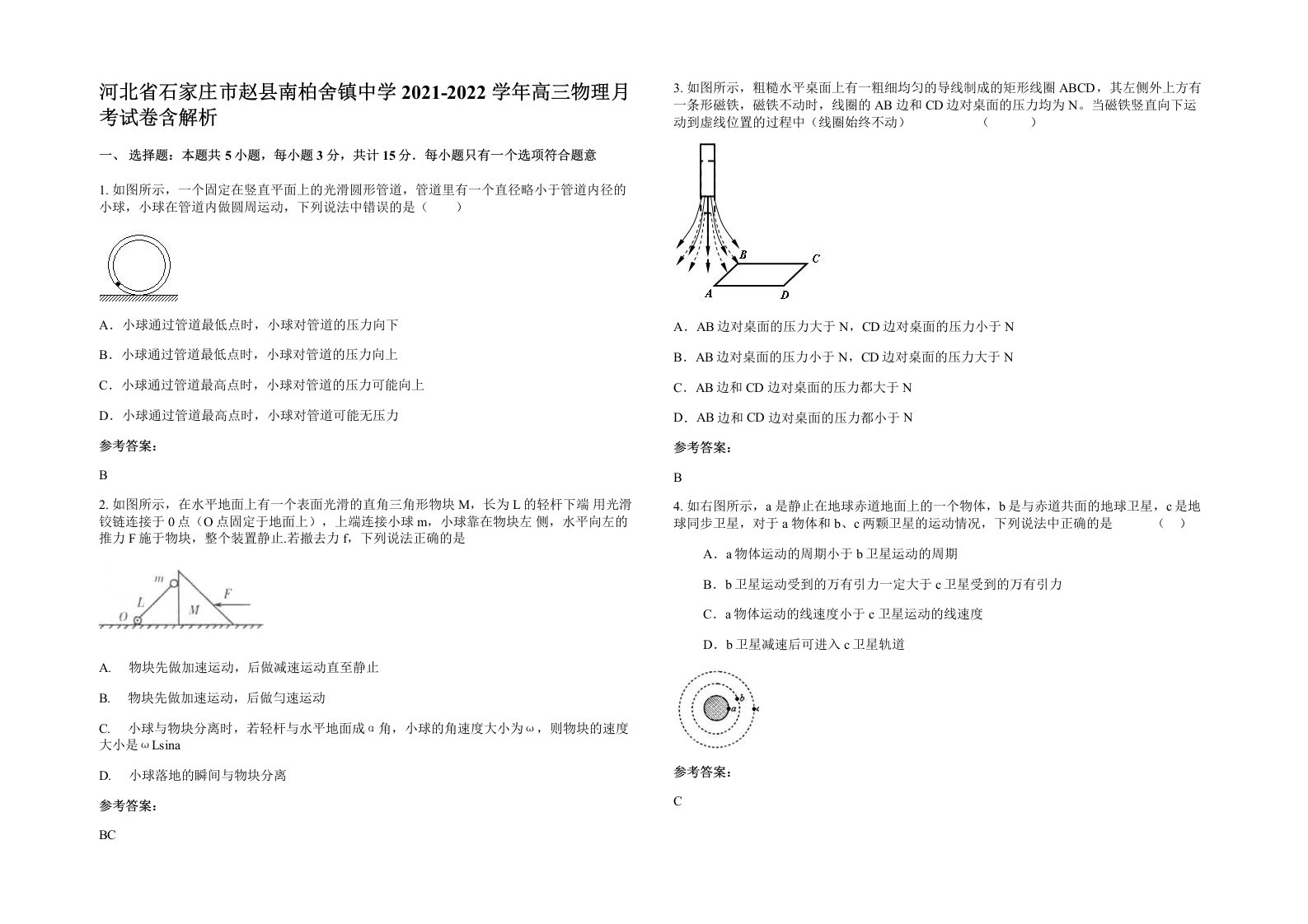 河北省石家庄市赵县南柏舍镇中学2021-2022学年高三物理月考试卷含解析