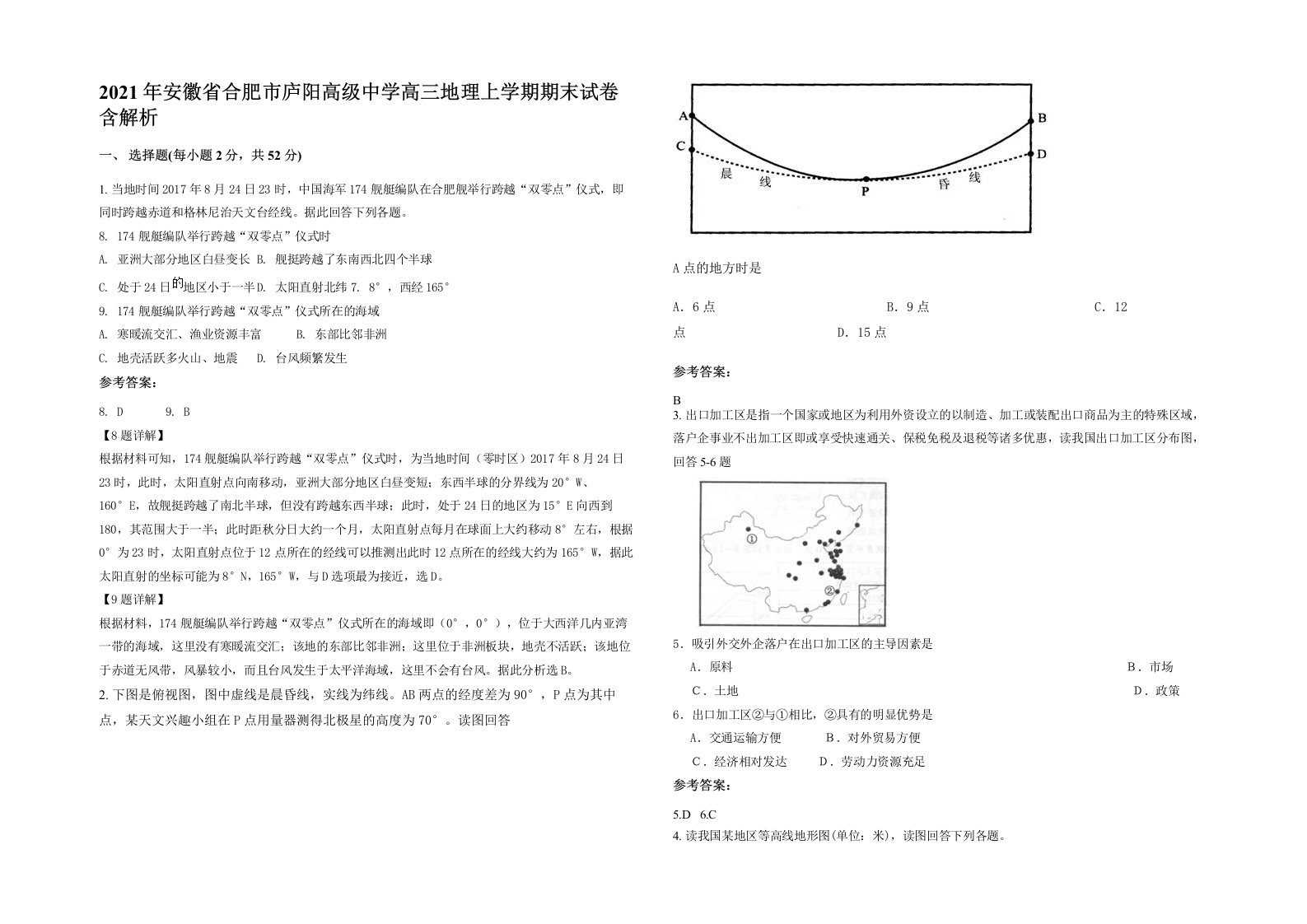 2021年安徽省合肥市庐阳高级中学高三地理上学期期末试卷含解析