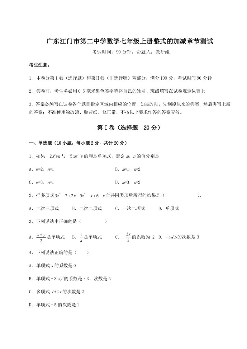 2023年广东江门市第二中学数学七年级上册整式的加减章节测试试题（详解版）