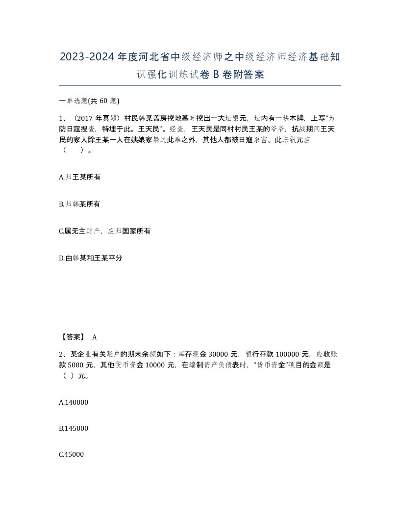 2023-2024年度河北省中级经济师之中级经济师经济基础知识强化训练试卷B卷附答案