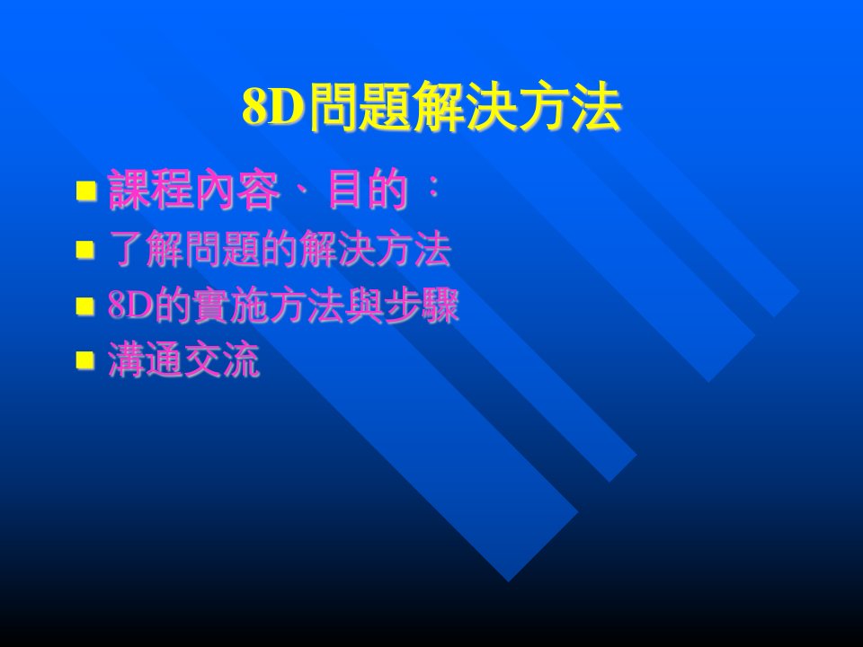 《D改善方法》PPT课件