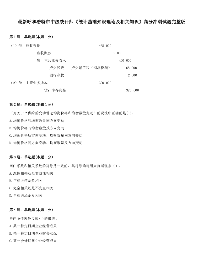 最新呼和浩特市中级统计师《统计基础知识理论及相关知识》高分冲刺试题完整版