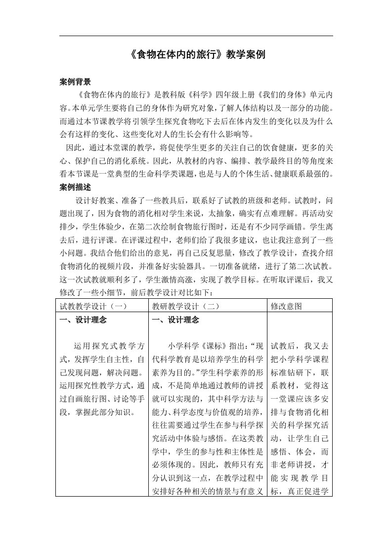 教科版科学四上《食物在体内的旅行》教学案例