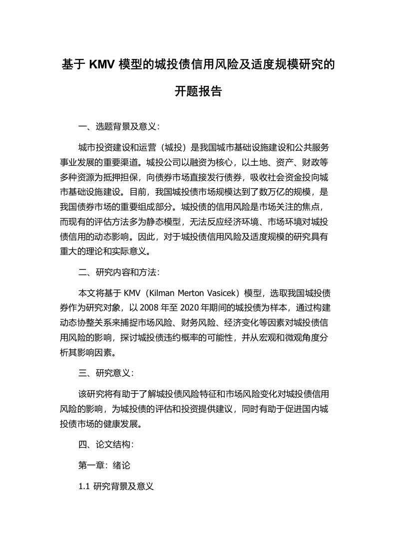 基于KMV模型的城投债信用风险及适度规模研究的开题报告