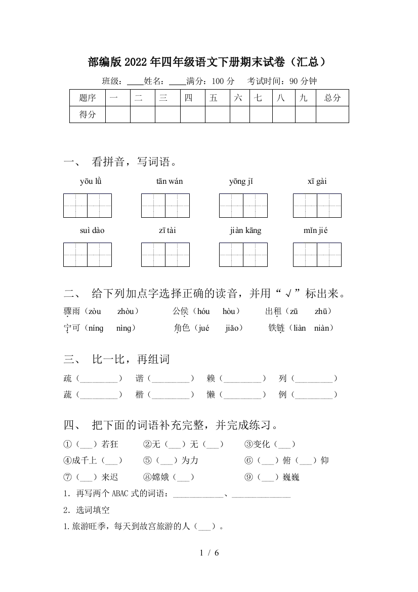 部编版2022年四年级语文下册期末试卷(汇总)