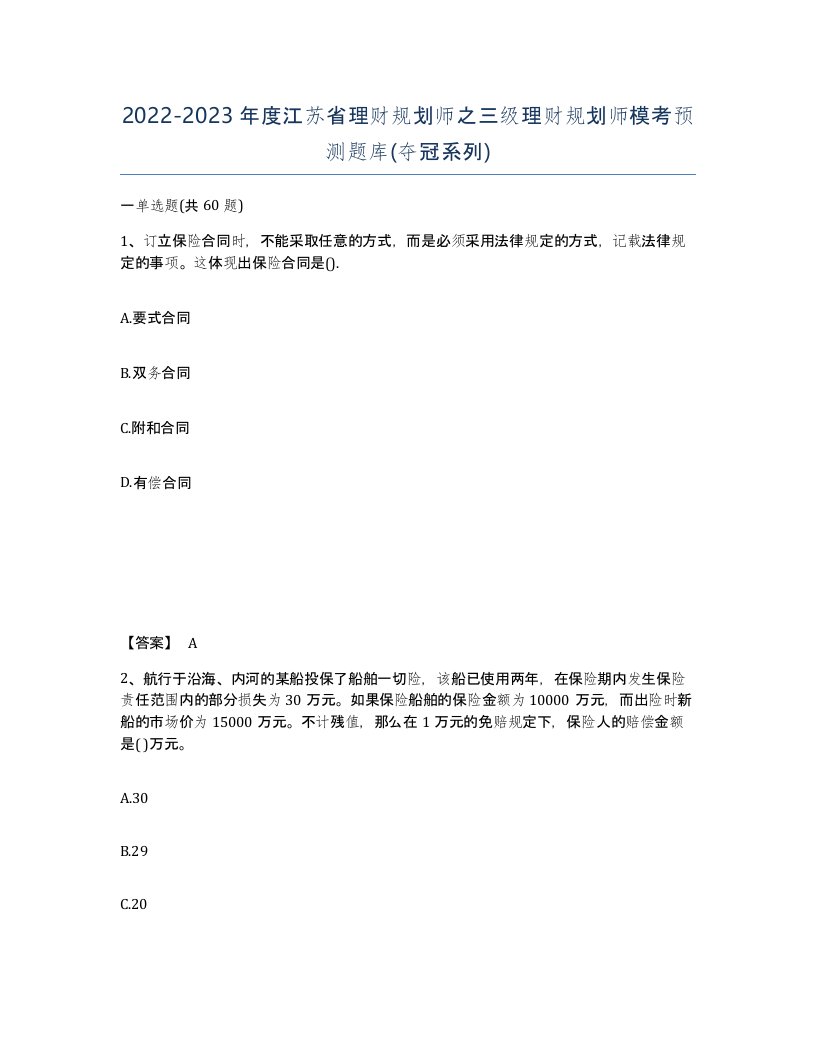 2022-2023年度江苏省理财规划师之三级理财规划师模考预测题库夺冠系列