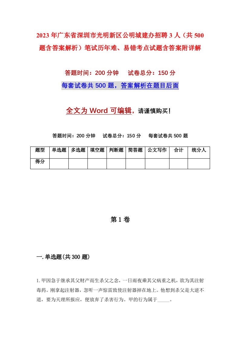 2023年广东省深圳市光明新区公明城建办招聘3人共500题含答案解析笔试历年难易错考点试题含答案附详解