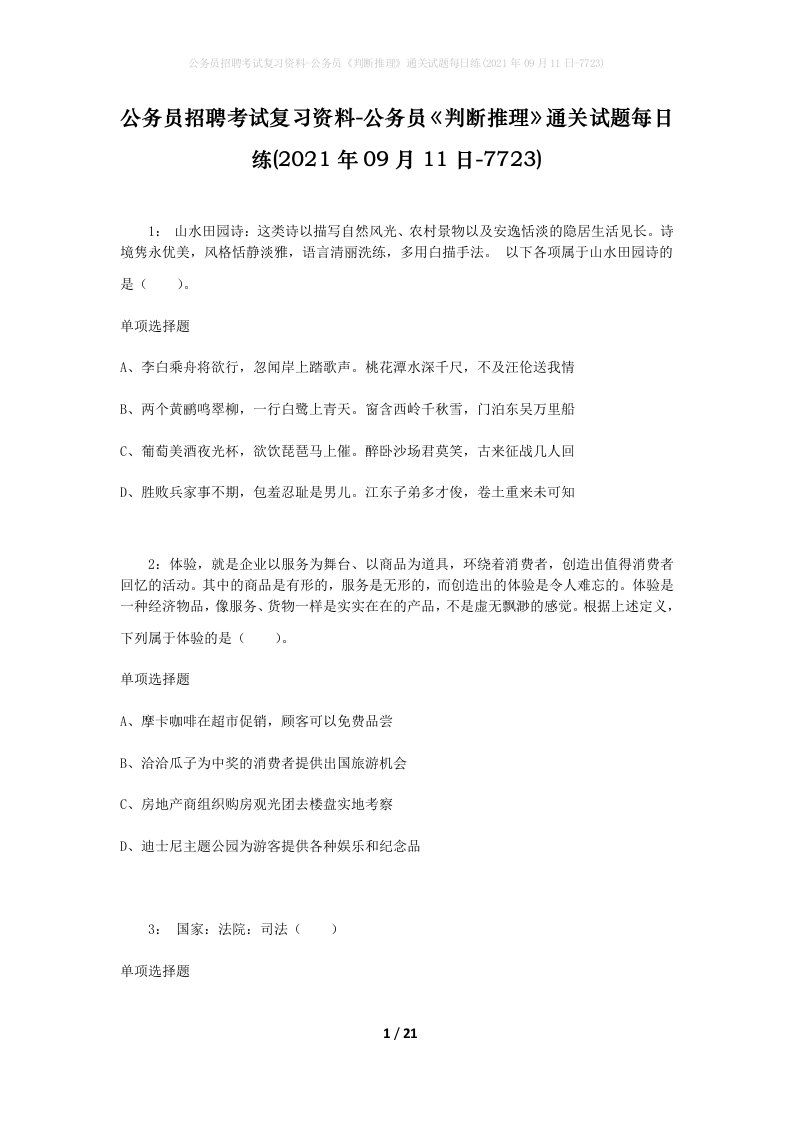 公务员招聘考试复习资料-公务员判断推理通关试题每日练2021年09月11日-7723