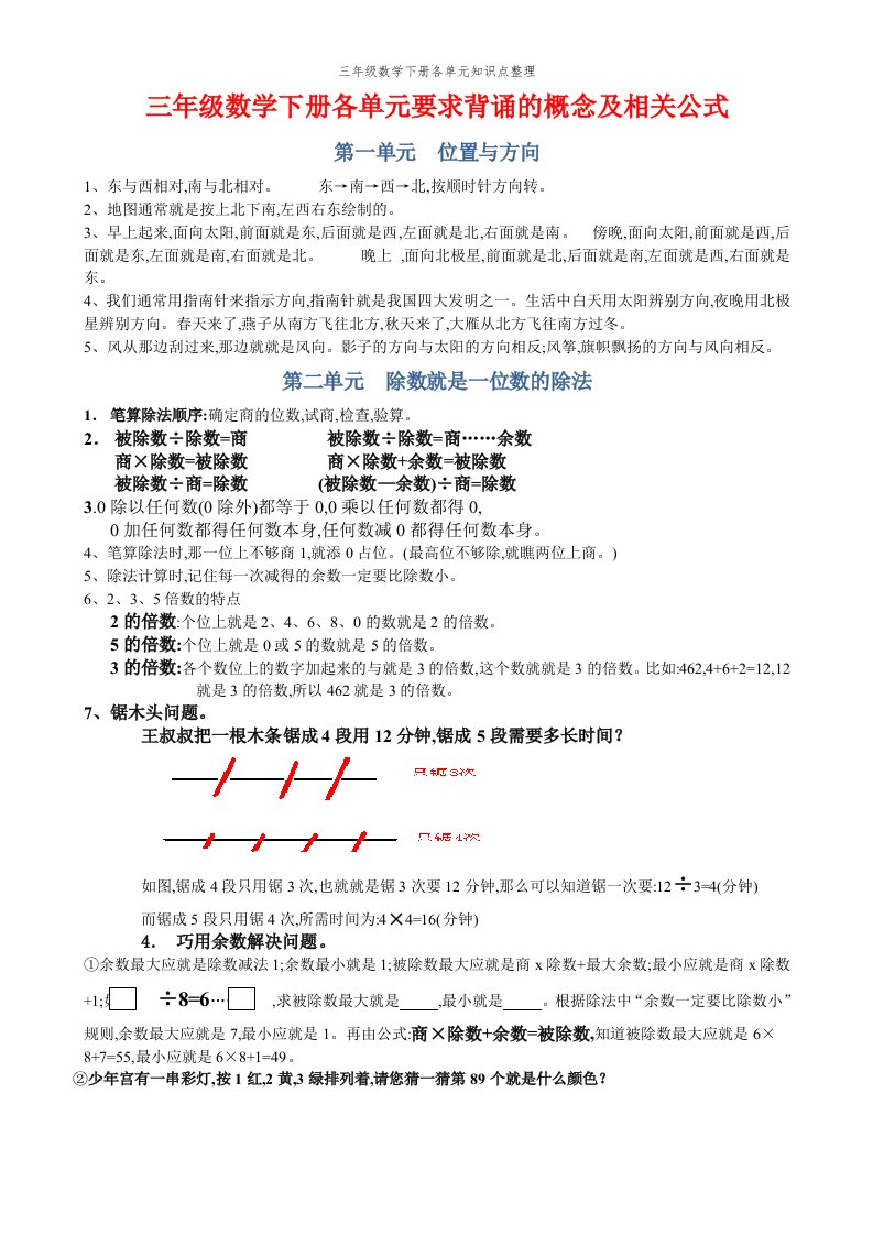 三年级数学下册各单元知识点整理