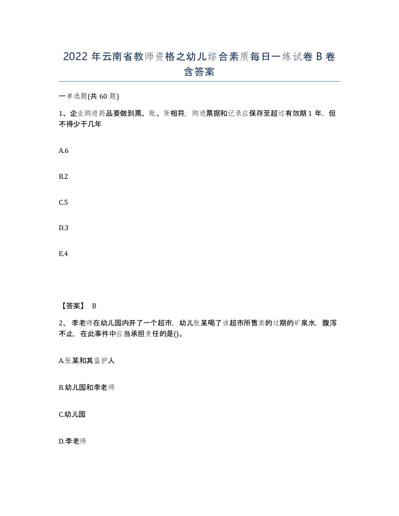 2022年云南省教师资格之幼儿综合素质每日一练试卷B卷含答案