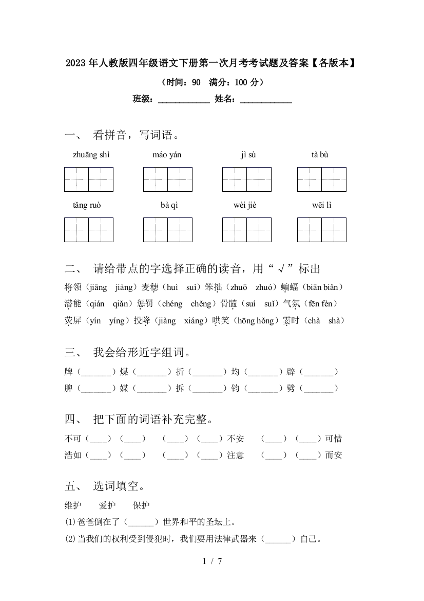 2023年人教版四年级语文下册第一次月考考试题及答案【各版本】