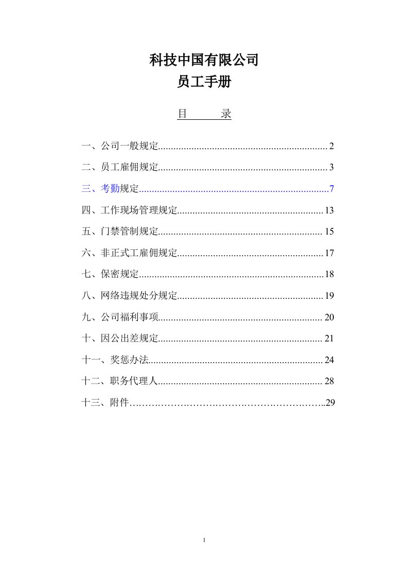 精选科技公司员工手册