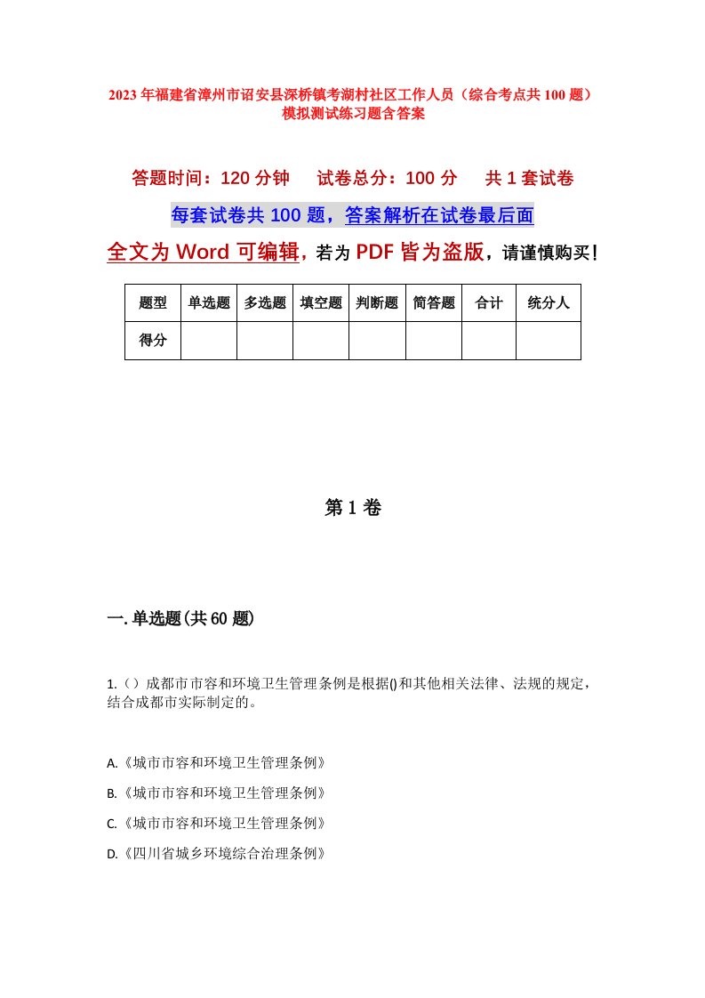 2023年福建省漳州市诏安县深桥镇考湖村社区工作人员综合考点共100题模拟测试练习题含答案