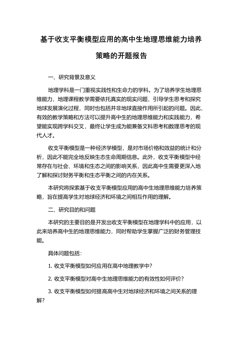 基于收支平衡模型应用的高中生地理思维能力培养策略的开题报告