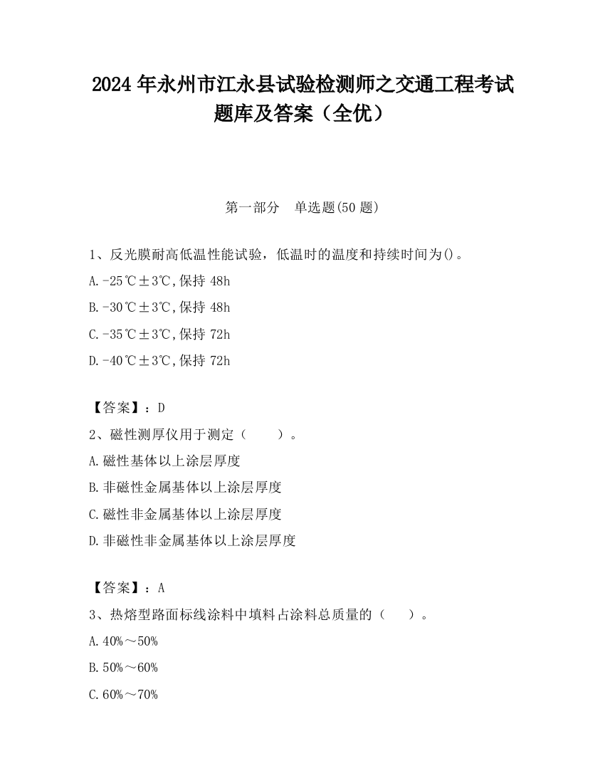 2024年永州市江永县试验检测师之交通工程考试题库及答案（全优）