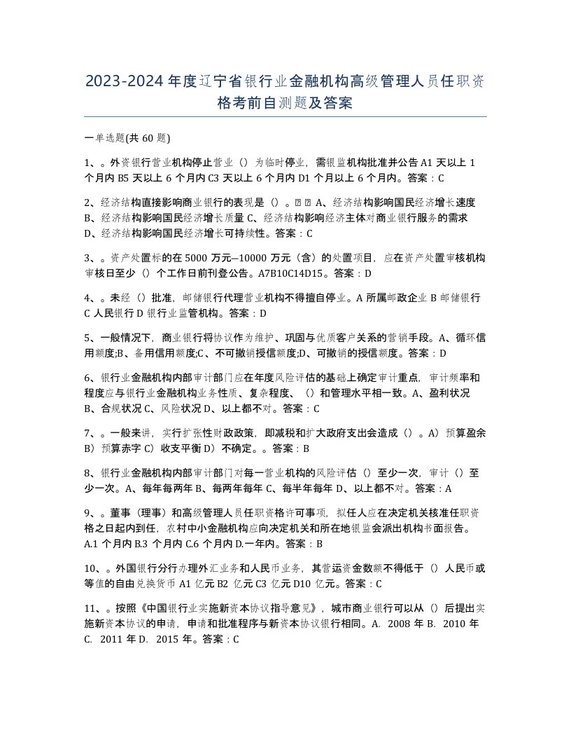 2023-2024年度辽宁省银行业金融机构高级管理人员任职资格考前自测题及答案