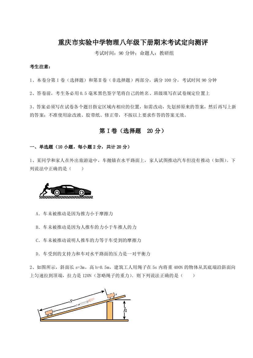 第二次月考滚动检测卷-重庆市实验中学物理八年级下册期末考试定向测评B卷（解析版）