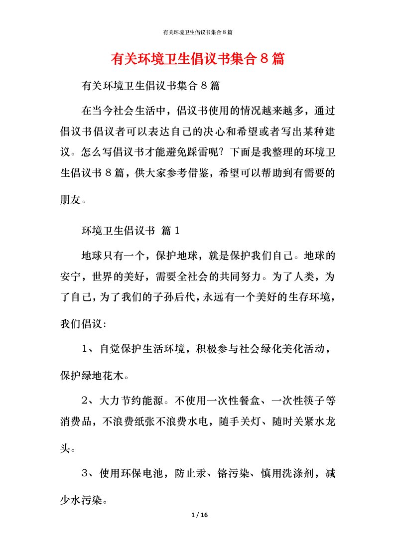 有关环境卫生倡议书集合8篇