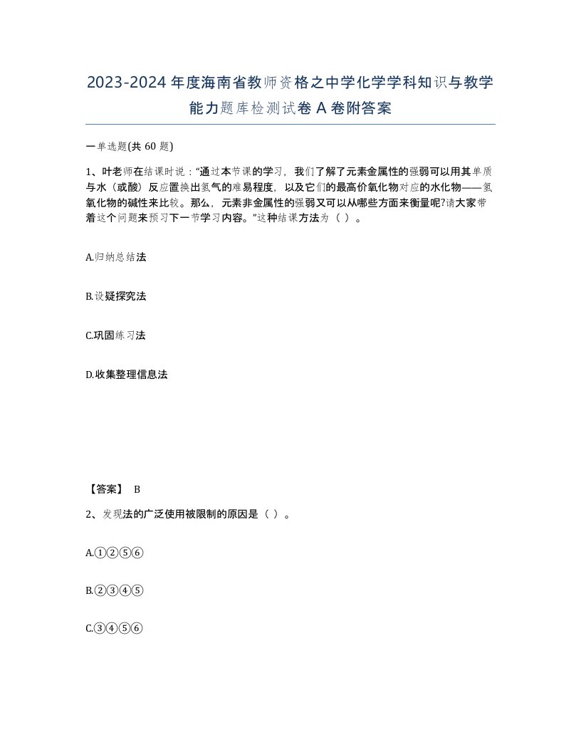 2023-2024年度海南省教师资格之中学化学学科知识与教学能力题库检测试卷A卷附答案