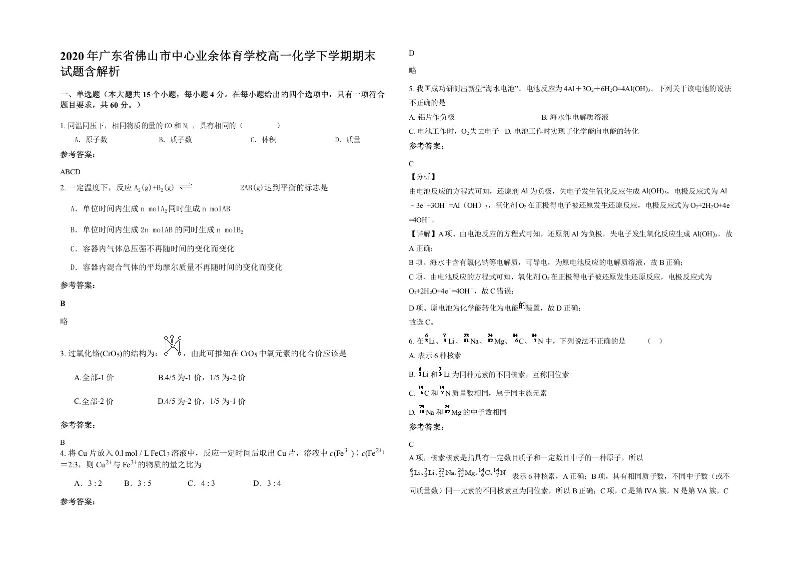 2020年广东省佛山市中心业余体育学校高一化学下学期期末试题含解析