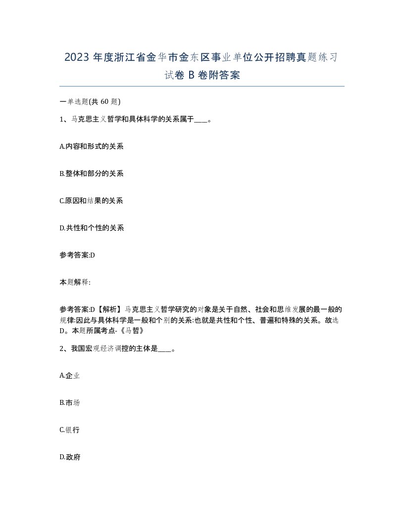 2023年度浙江省金华市金东区事业单位公开招聘真题练习试卷B卷附答案