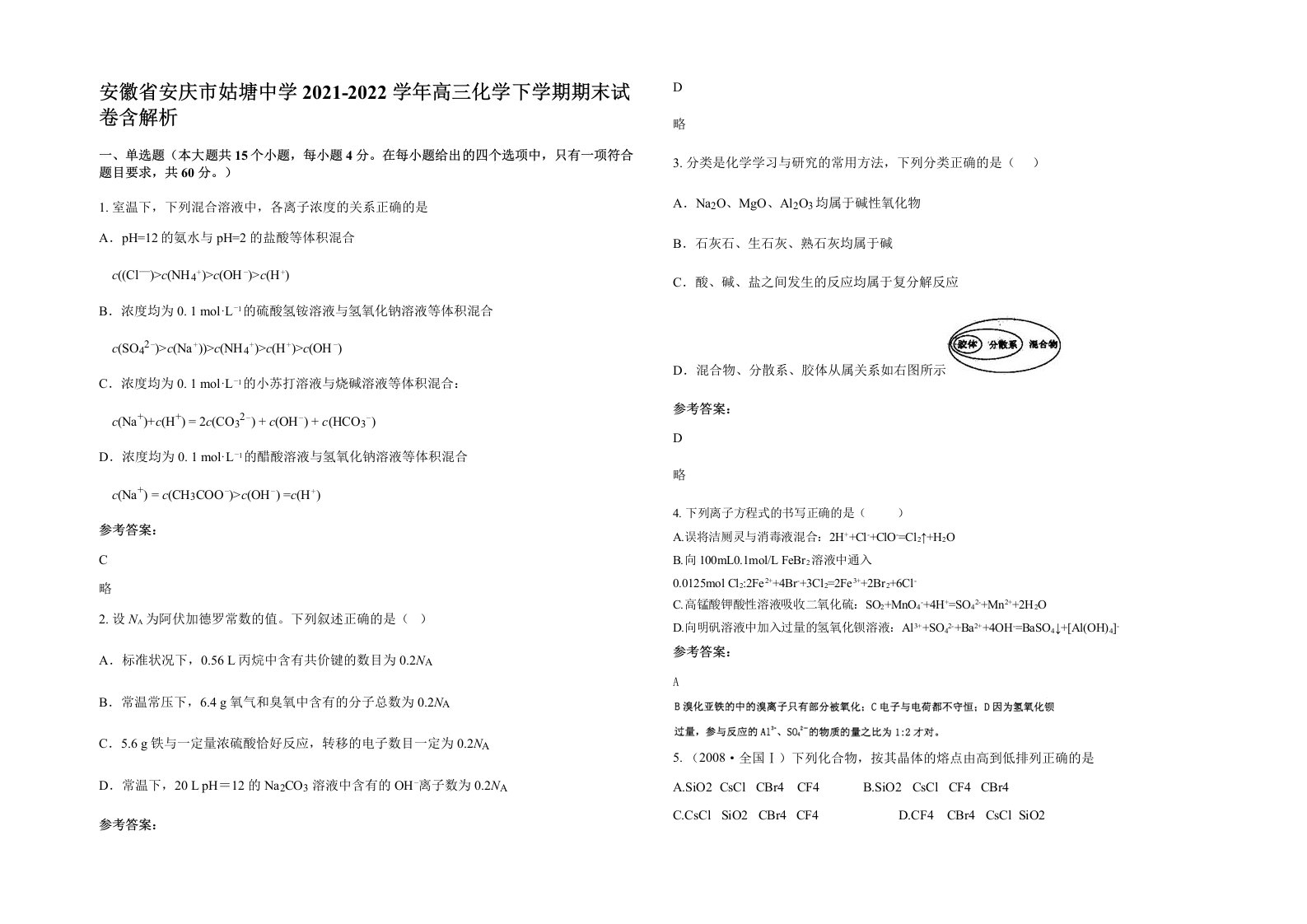 安徽省安庆市姑塘中学2021-2022学年高三化学下学期期末试卷含解析