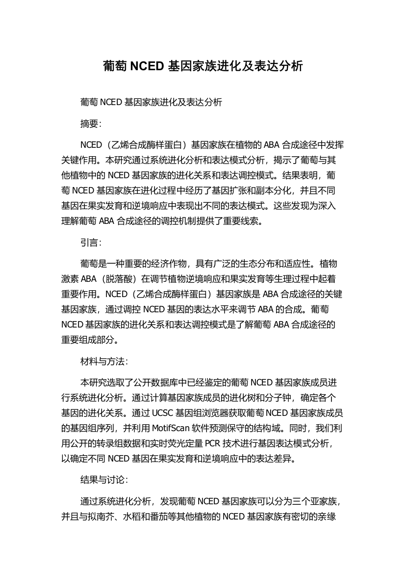 葡萄NCED基因家族进化及表达分析