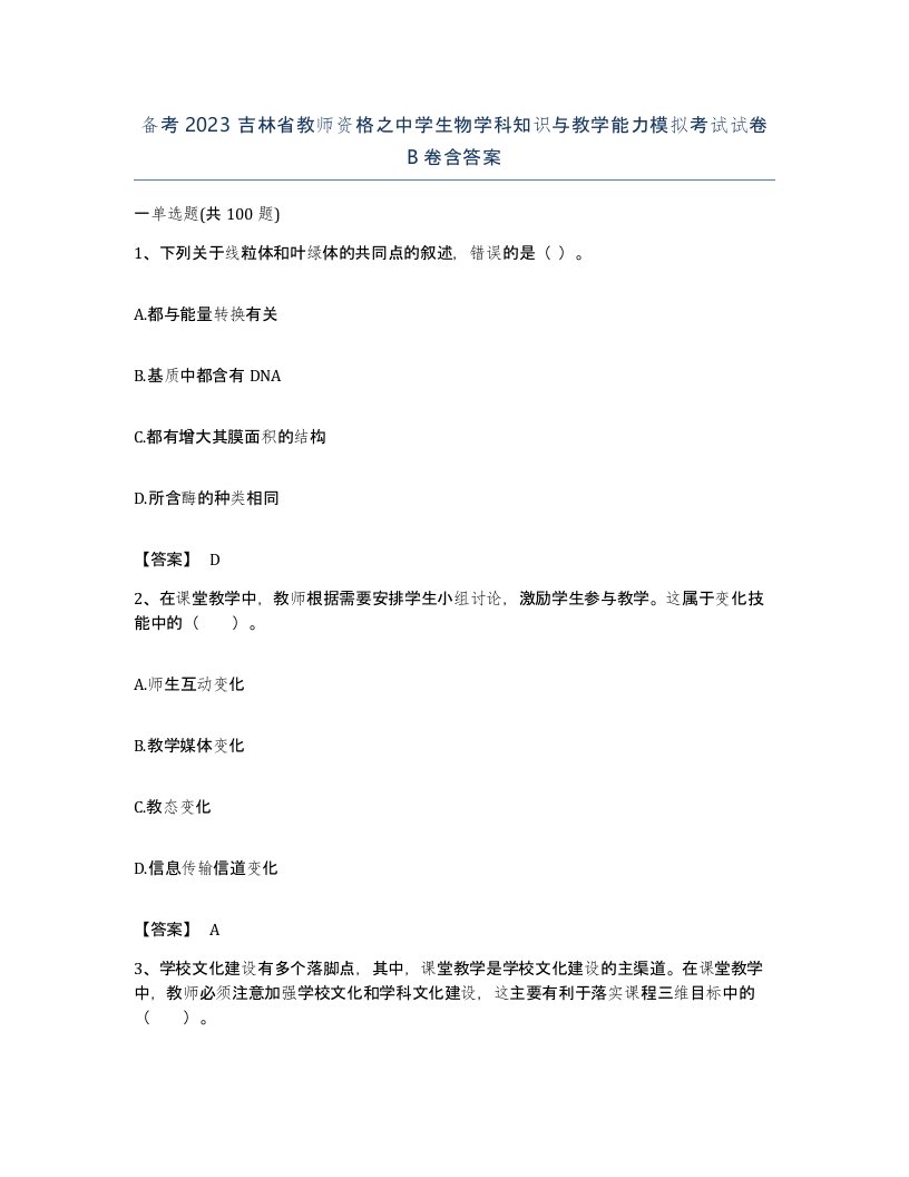 备考2023吉林省教师资格之中学生物学科知识与教学能力模拟考试试卷B卷含答案