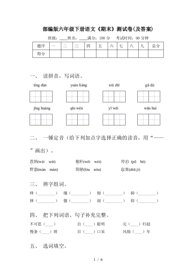 部编版六年级下册语文《期末》测试卷(及答案)