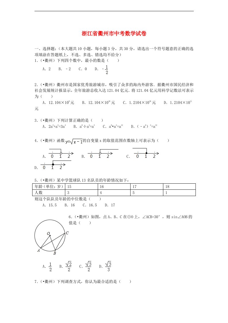 浙江省衢州市中考数学真题试题（带解析）